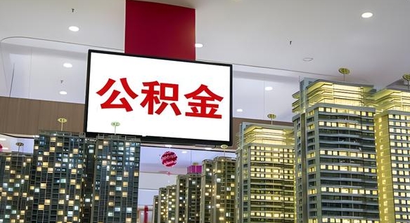 临清离职可以取公积金（离职了可以取公积金）